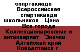 12.1) спартакиада : XV Всероссийская спартакиада школьников › Цена ­ 99 - Все города Коллекционирование и антиквариат » Значки   . Алтайский край,Новоалтайск г.